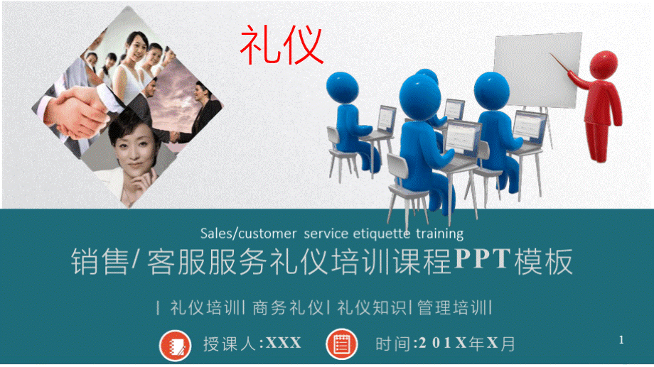 销售客服服务礼仪培训课程PPT模板(内容完整).pptx_第1页