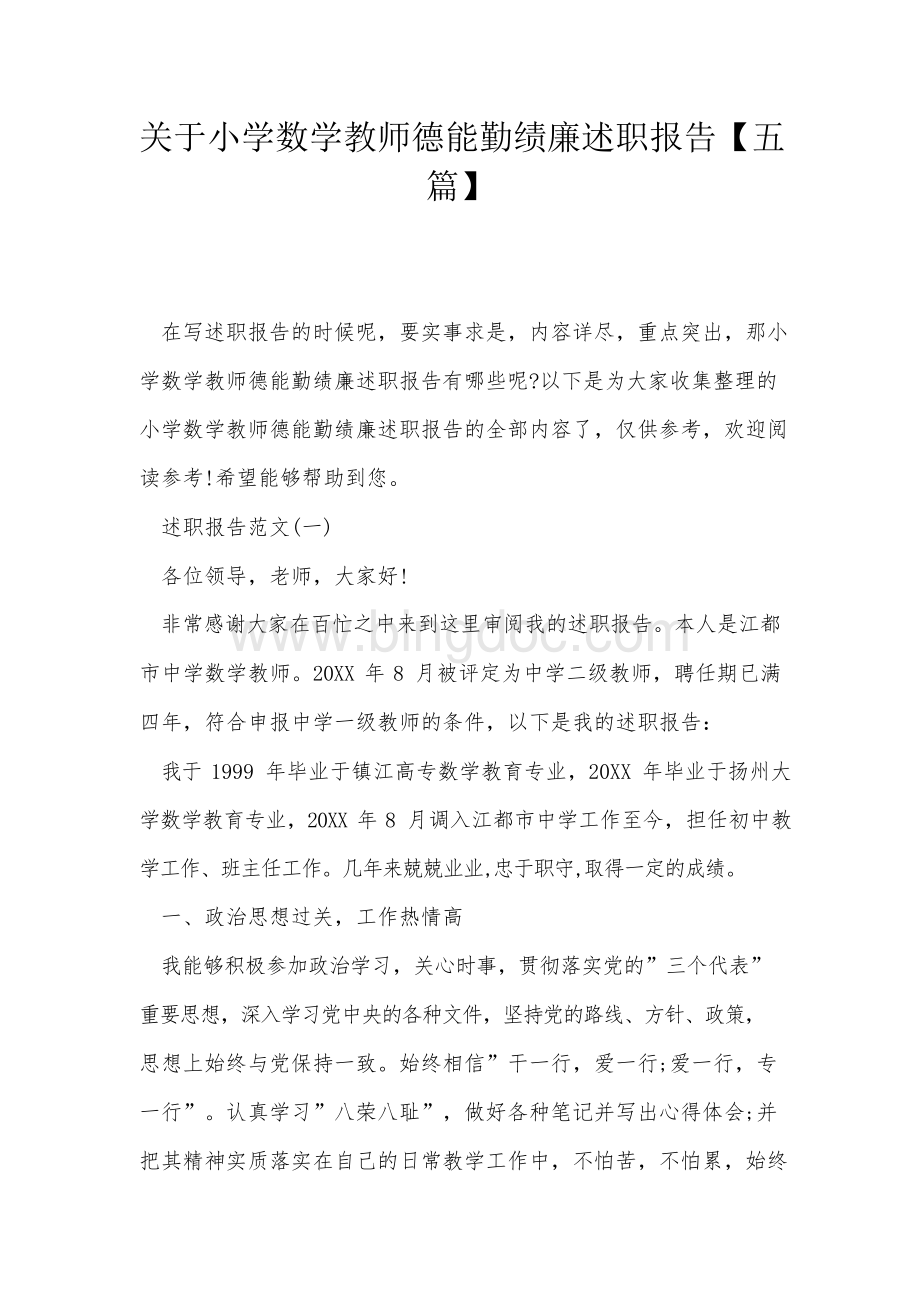 关于小学数学教师德能勤绩廉述职报告【五篇】Word下载.docx