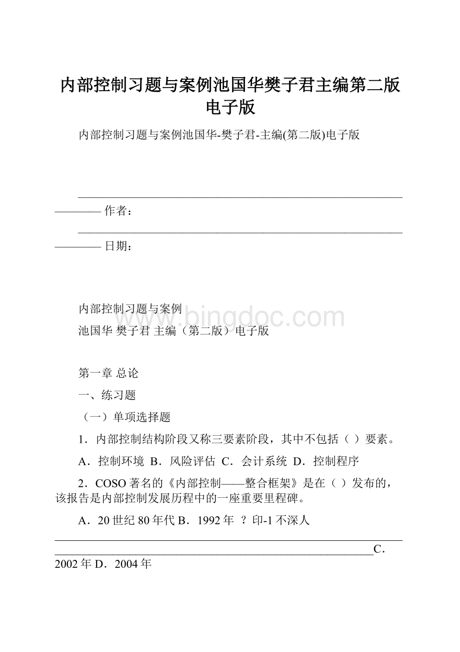 内部控制习题与案例池国华樊子君主编第二版电子版文档格式.docx_第1页
