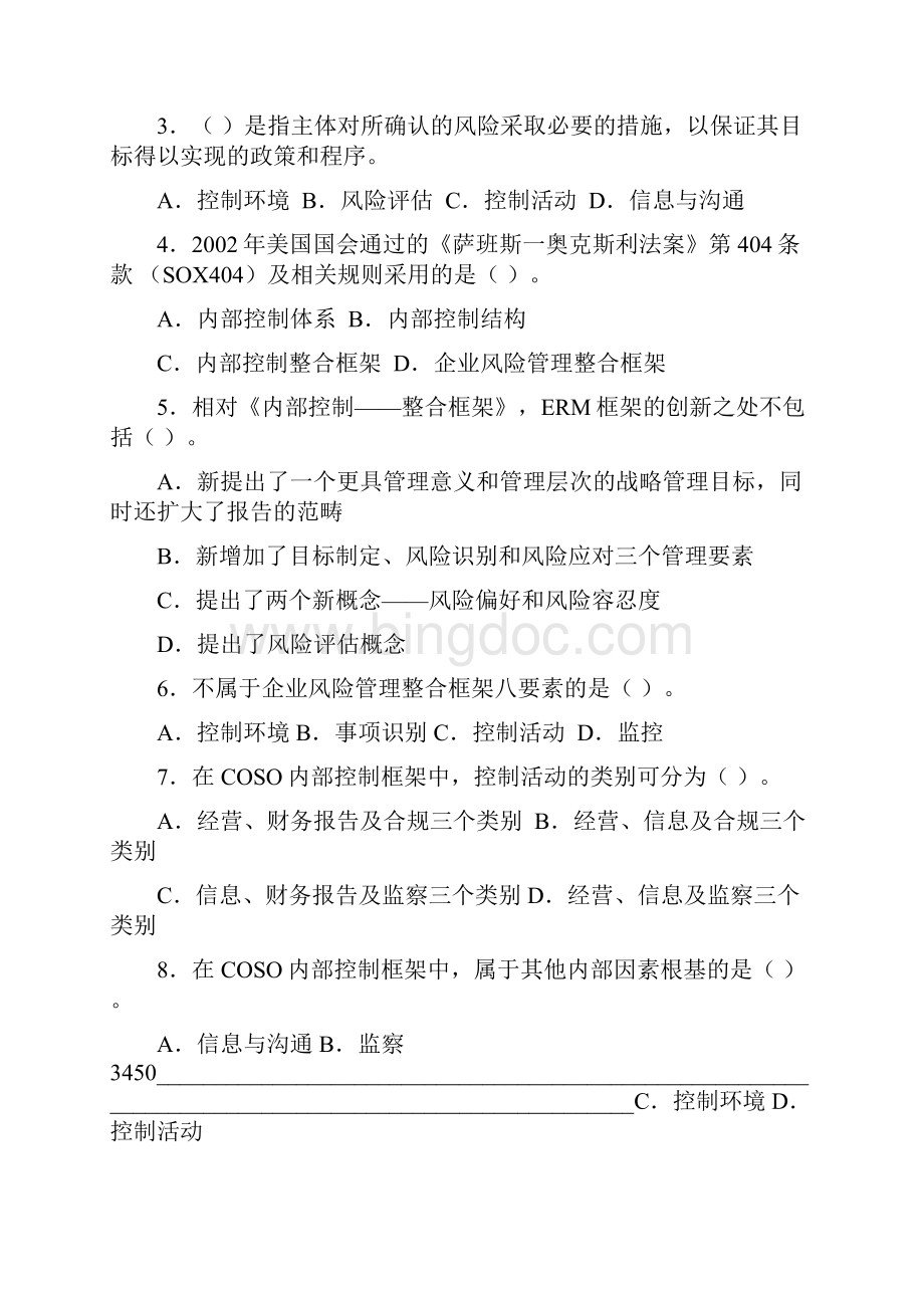 内部控制习题与案例池国华樊子君主编第二版电子版文档格式.docx_第2页