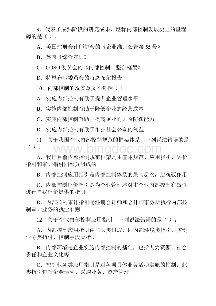 内部控制习题与案例池国华樊子君主编第二版电子版文档格式.docx_第3页