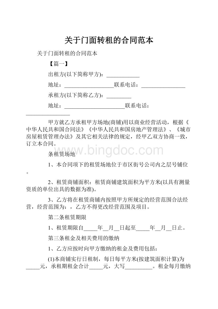 关于门面转租的合同范本.docx