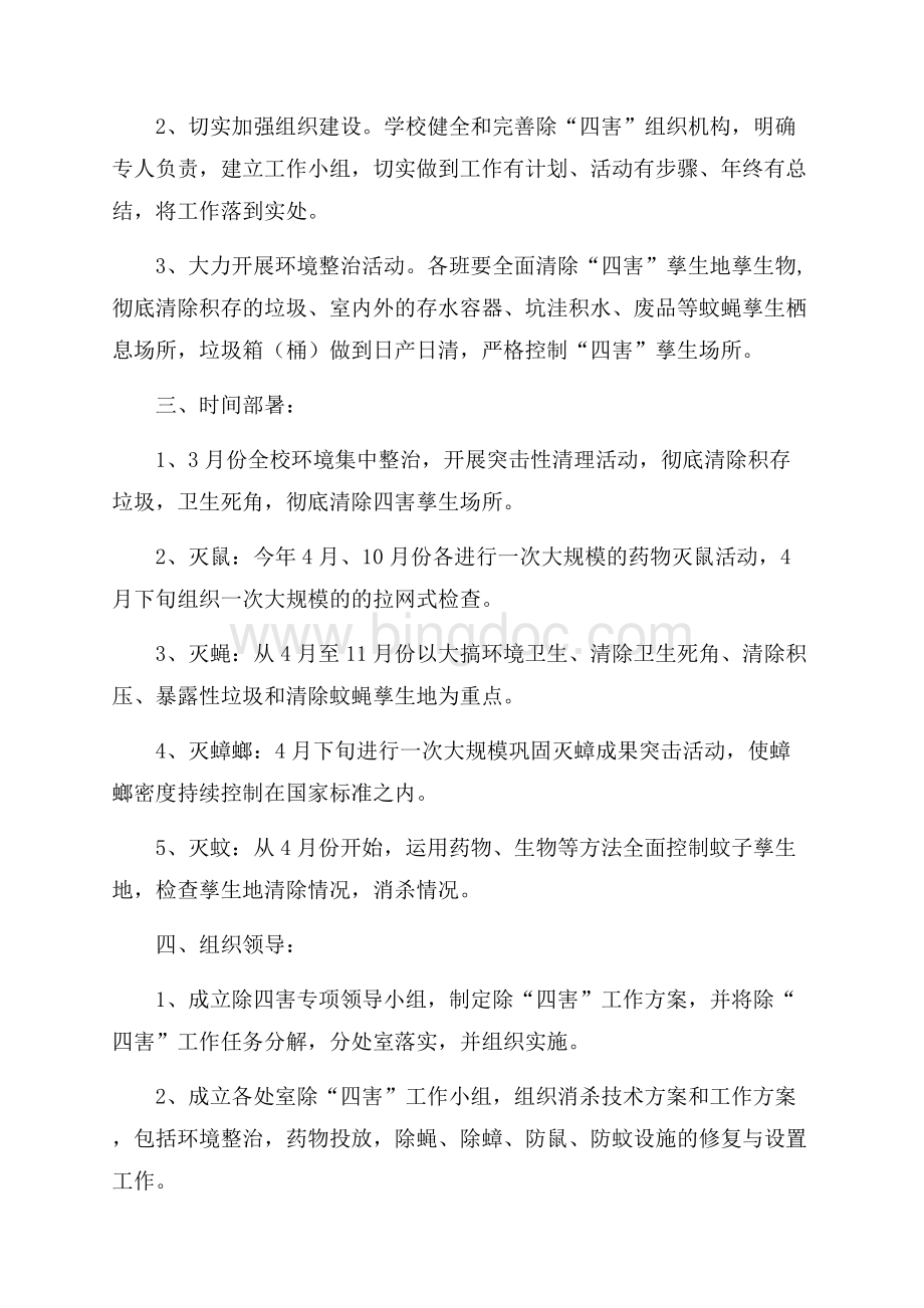 关于学校除四害的工作计划.docx_第2页