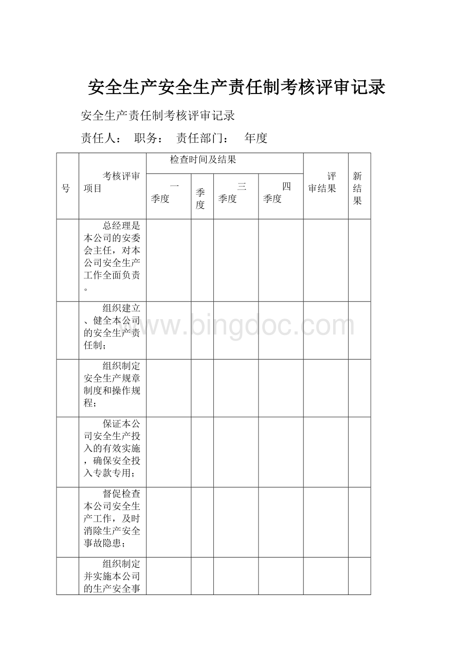 安全生产安全生产责任制考核评审记录文档格式.docx