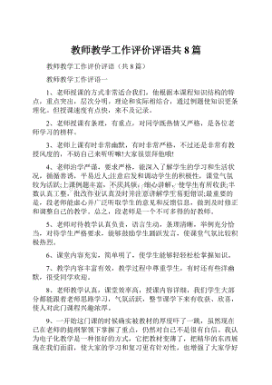 教师教学工作评价评语共8篇.docx