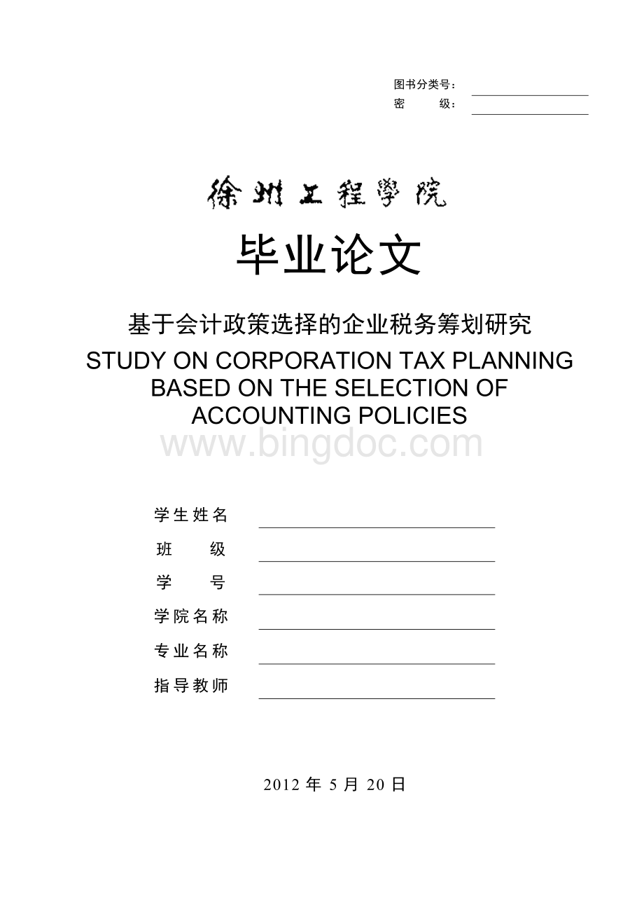 基于会计政策选择的企业税务筹划研究.doc_第1页