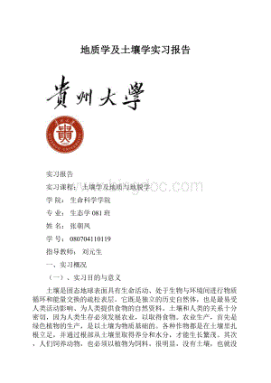 地质学及土壤学实习报告.docx