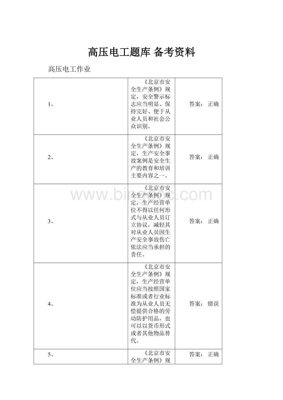 高压电工题库 备考资料.docx_第1页