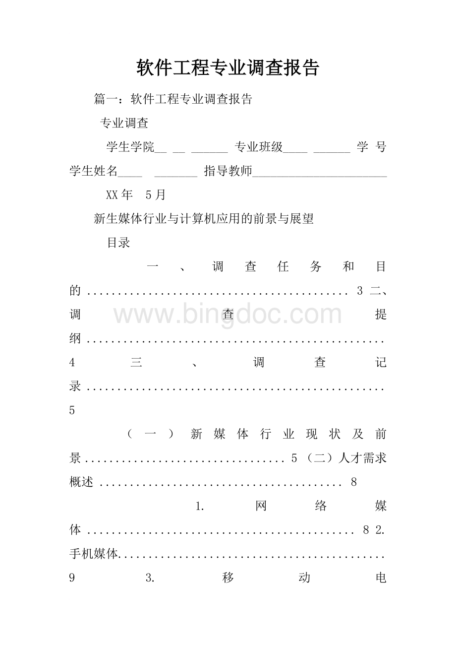 软件工程专业调查报告Word文件下载.docx