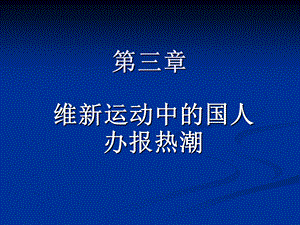 第三章 维新运动中的国人办报热潮.ppt