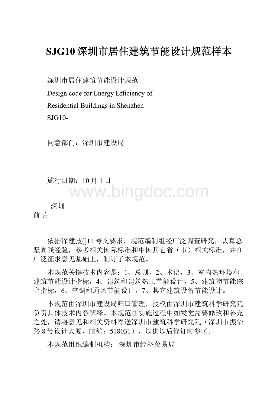 SJG10深圳市居住建筑节能设计规范样本.docx_第1页