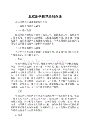 北京地铁概算编制办法Word格式文档下载.docx