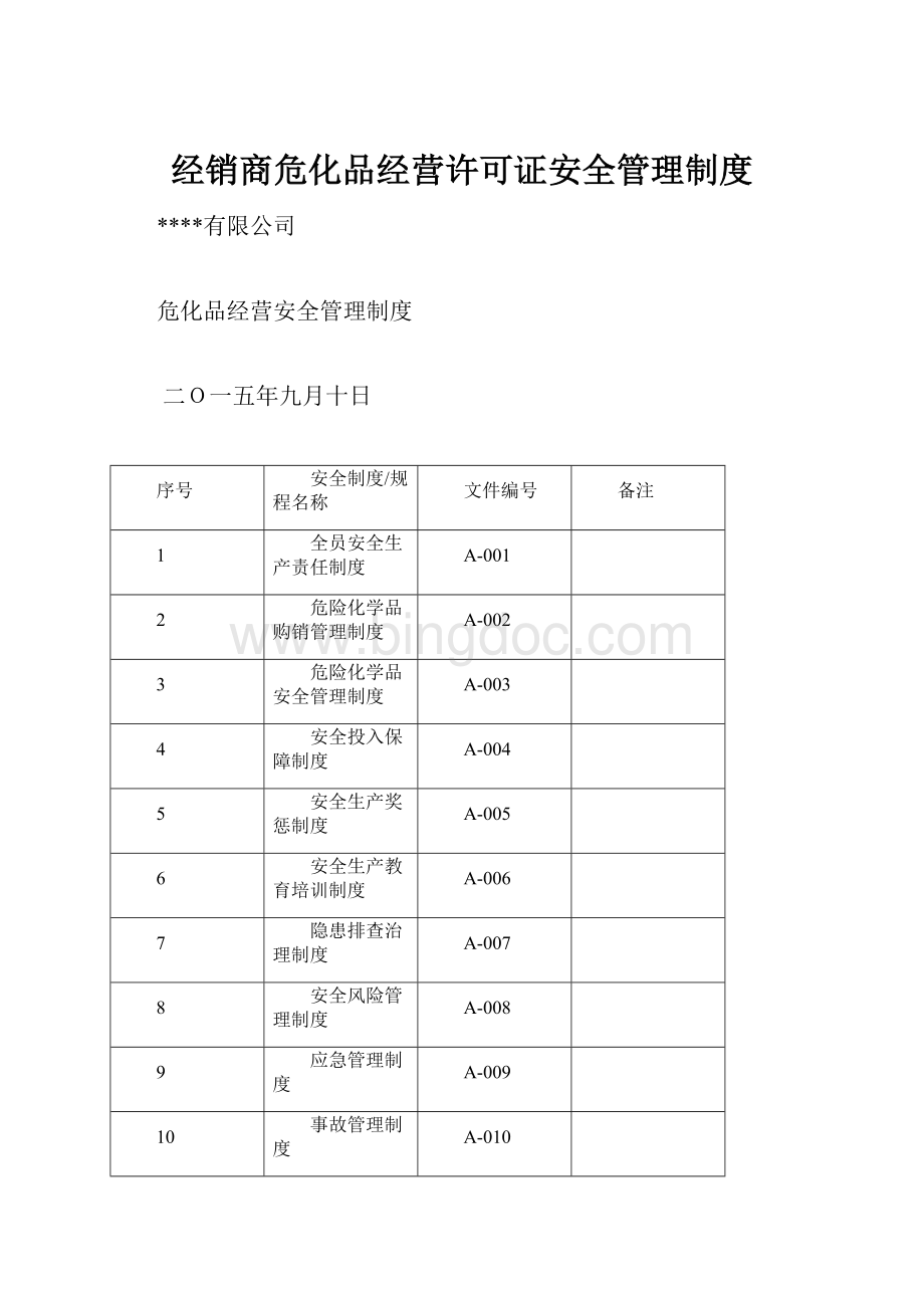 经销商危化品经营许可证安全管理制度Word下载.docx