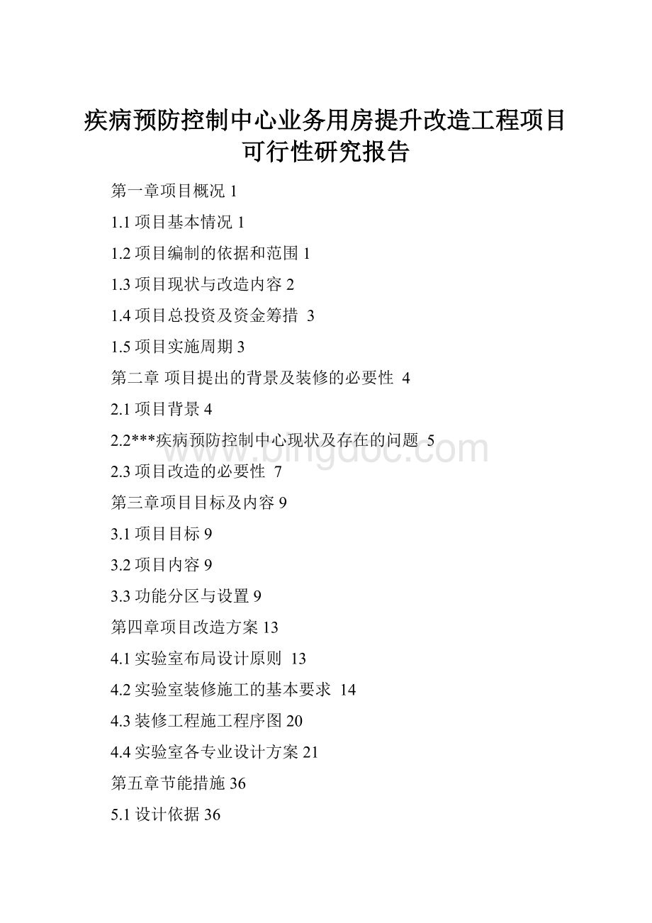 疾病预防控制中心业务用房提升改造工程项目可行性研究报告.docx_第1页