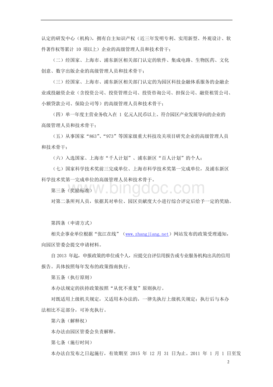上海张江高科技园区政策梳理汇总情况直接打印Word下载.docx_第2页