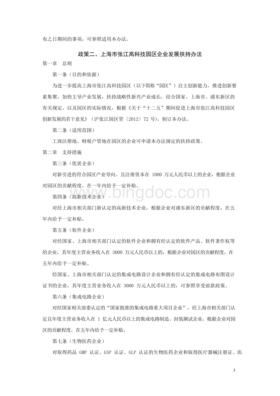 上海张江高科技园区政策梳理汇总情况直接打印Word下载.docx_第3页