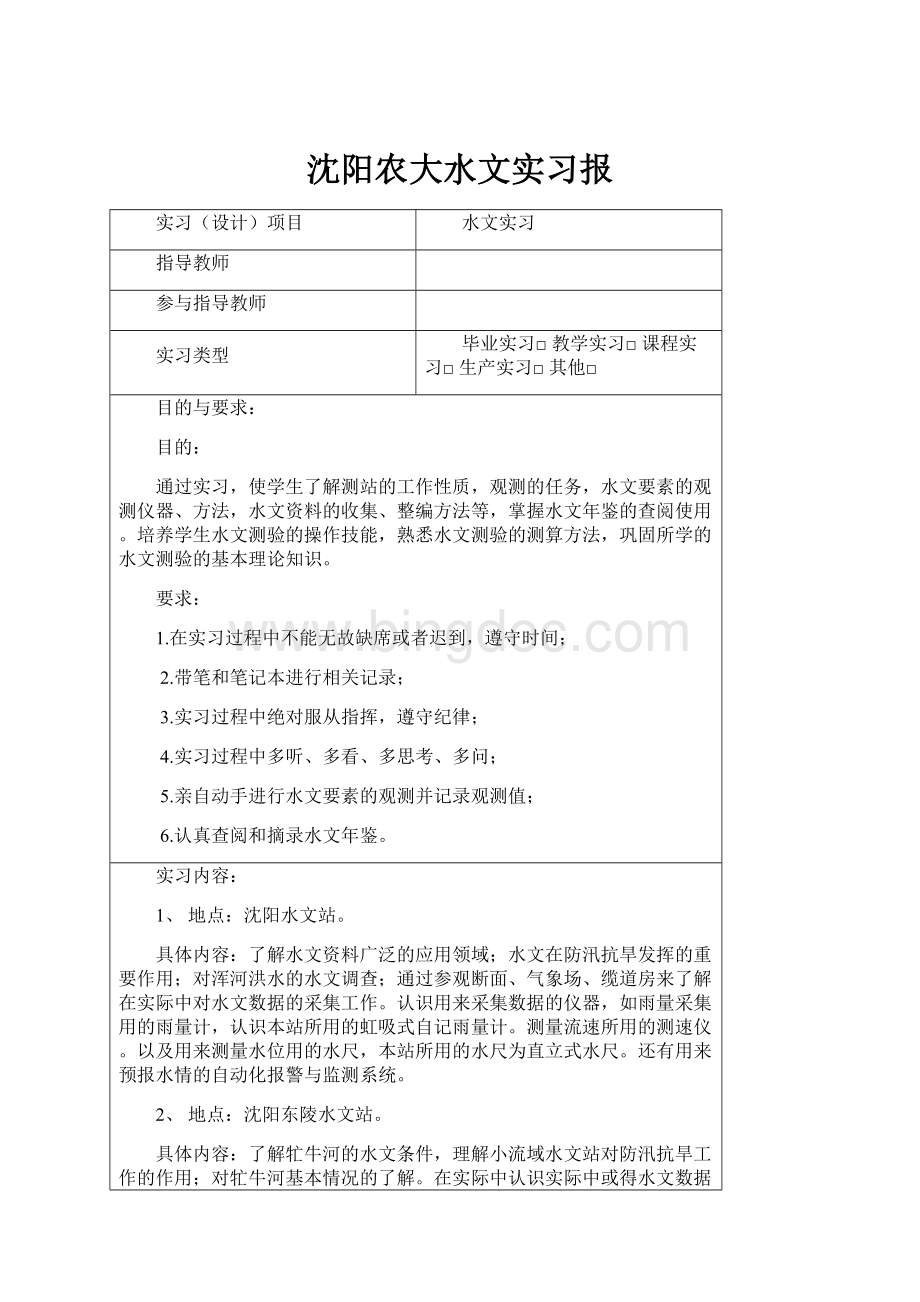 沈阳农大水文实习报Word格式.docx_第1页