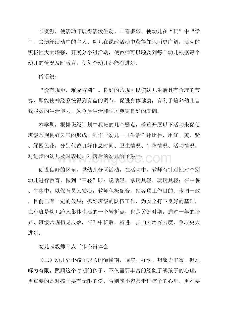 幼儿园教师个人工作心得体会Word文档格式.docx_第2页