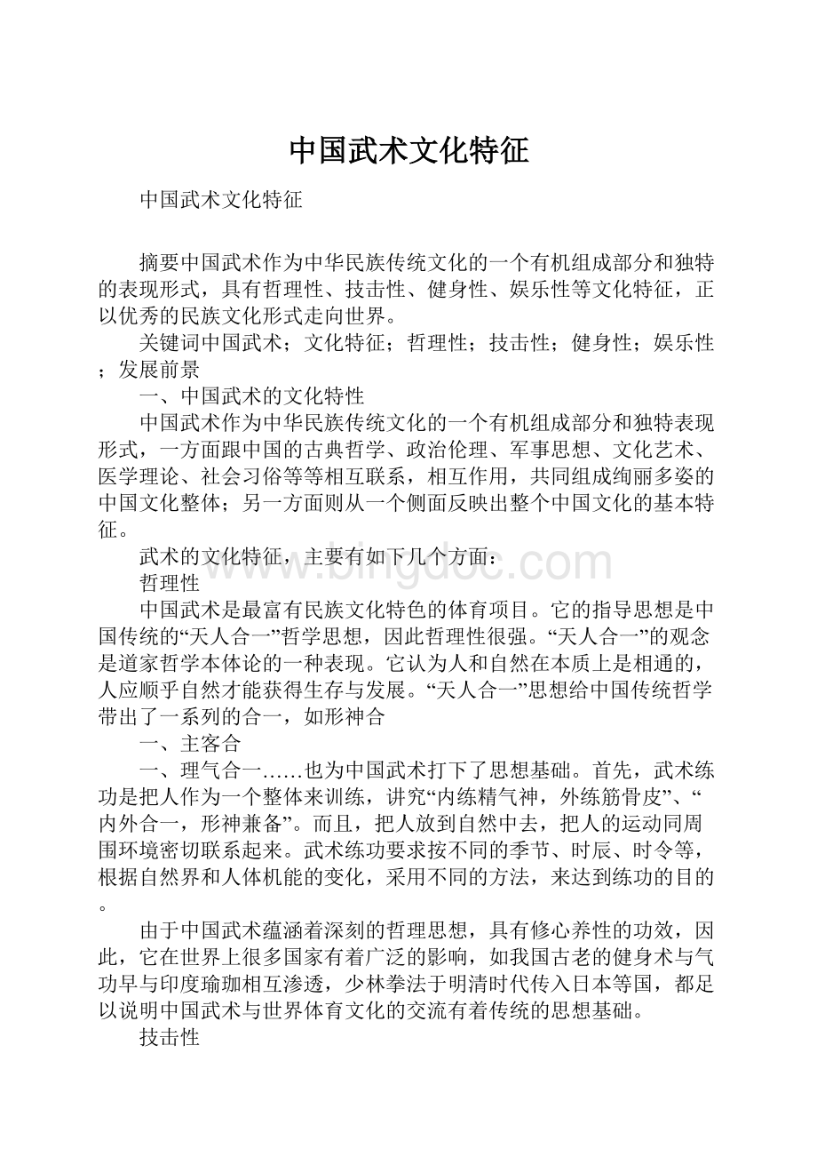 中国武术文化特征.docx_第1页