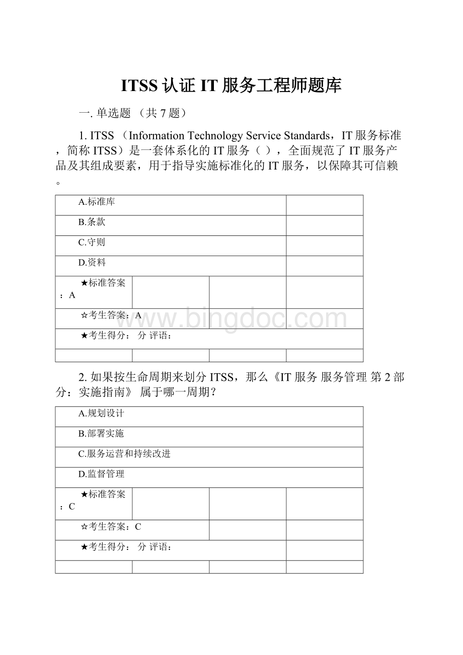 ITSS认证IT服务工程师题库Word文件下载.docx_第1页