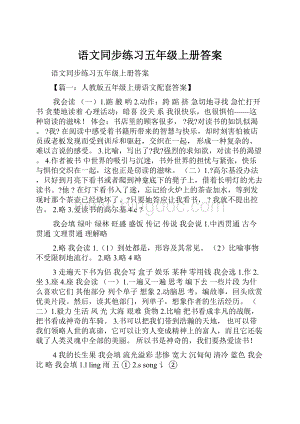 语文同步练习五年级上册答案.docx