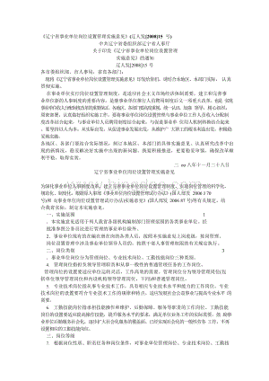 《辽宁省事业单位岗位设置管理实施意见》(辽人发[2008]15号)文档格式.docx