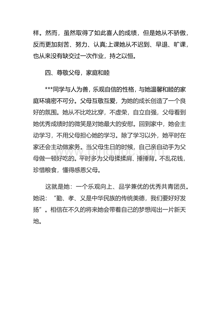 新时代好少年主要事迹Word文档格式.docx_第3页