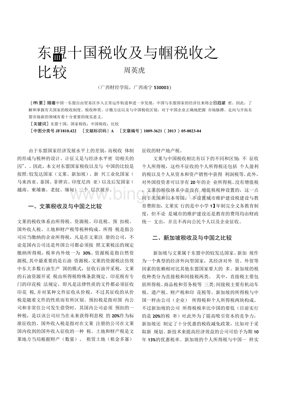 东盟十国税收及与中国税收之比较文档格式.docx_第1页