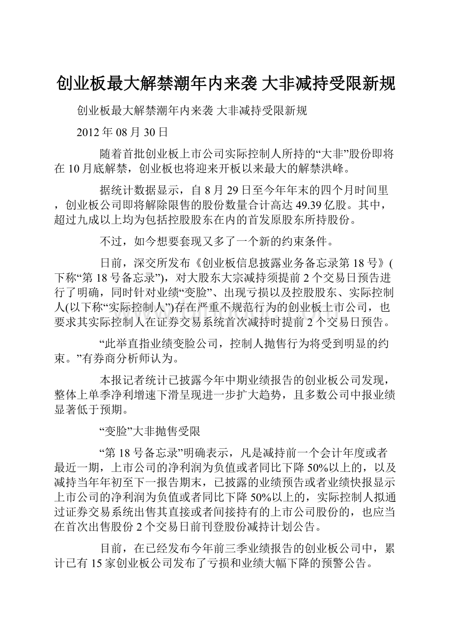 创业板最大解禁潮年内来袭 大非减持受限新规.docx_第1页