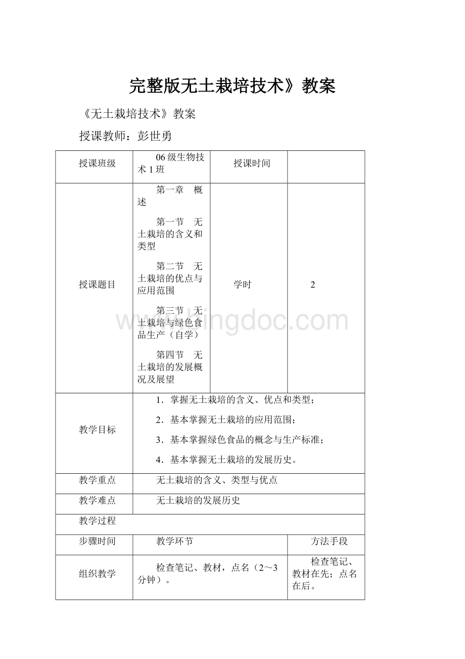 完整版无土栽培技术》教案Word格式文档下载.docx