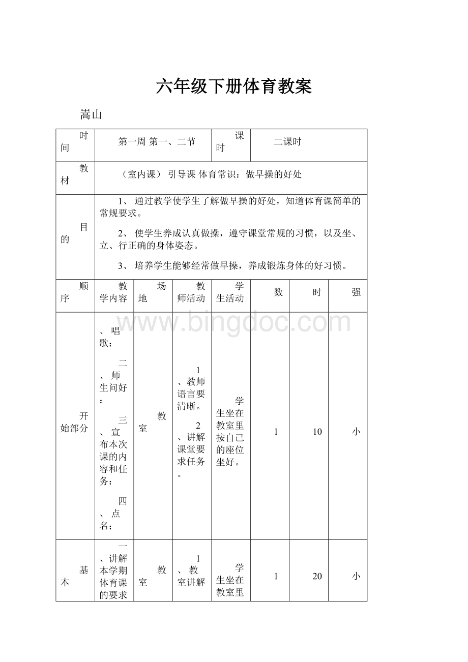 六年级下册体育教案Word下载.docx