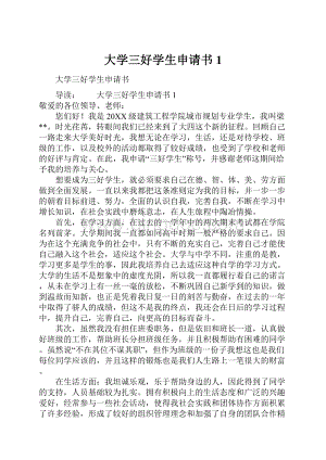 大学三好学生申请书1.docx