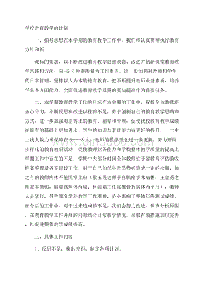 学校教育教学的计划.docx