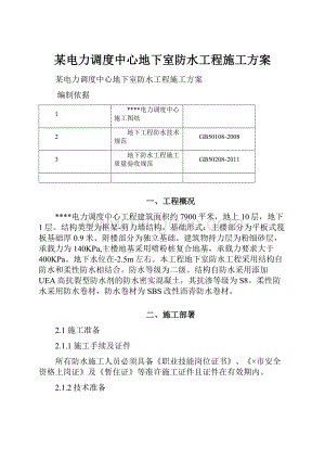 某电力调度中心地下室防水工程施工方案.docx