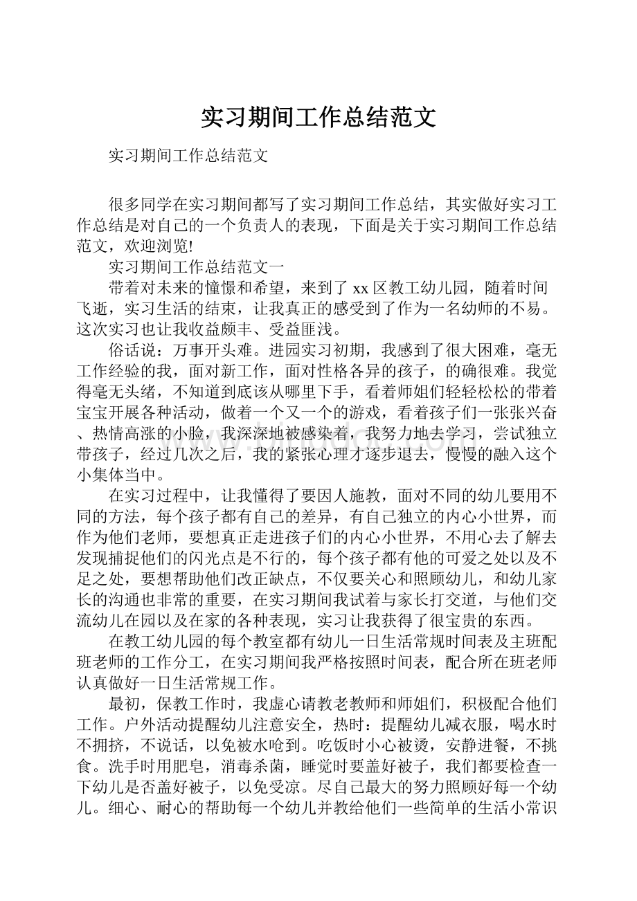 实习期间工作总结范文.docx_第1页