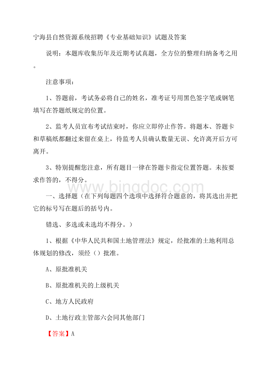 宁海县自然资源系统招聘《专业基础知识》试题及答案.docx_第1页