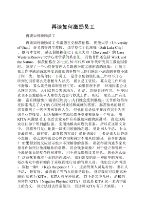 再谈如何激励员工Word格式.docx