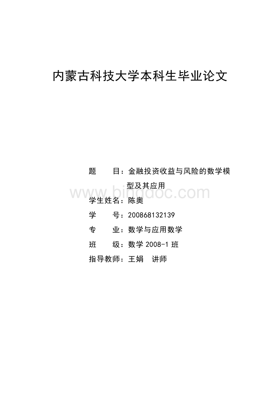 金融毕业论文-金融投资收益与风险的数学模型及其应用..doc_第1页