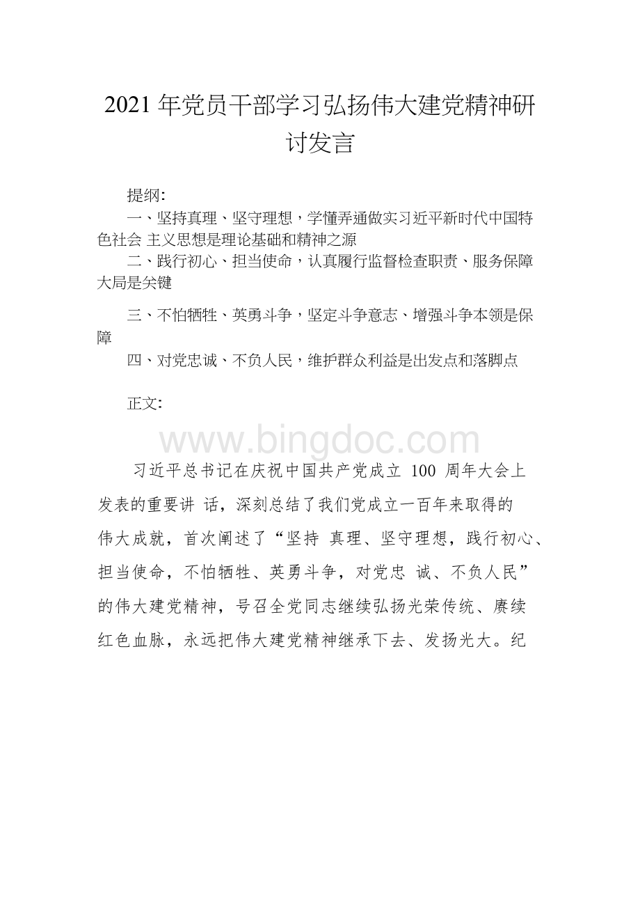 党员干部学习弘扬伟大建党精神研讨发言Word文档格式.docx_第1页