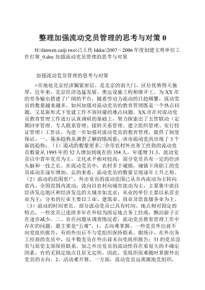 整理加强流动党员管理的思考与对策0Word格式文档下载.docx