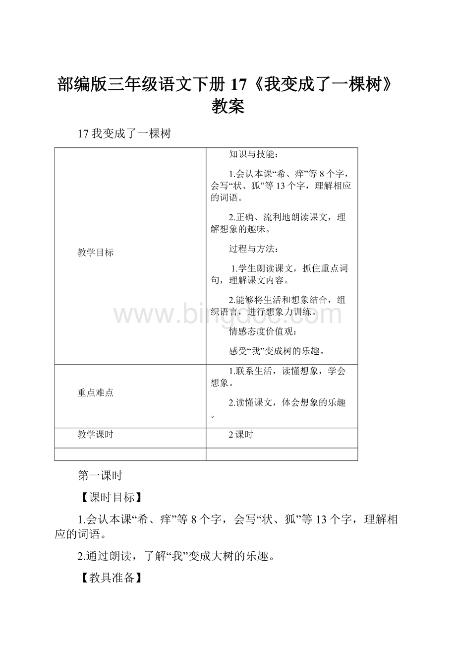 部编版三年级语文下册 17《我变成了一棵树》 教案Word格式文档下载.docx