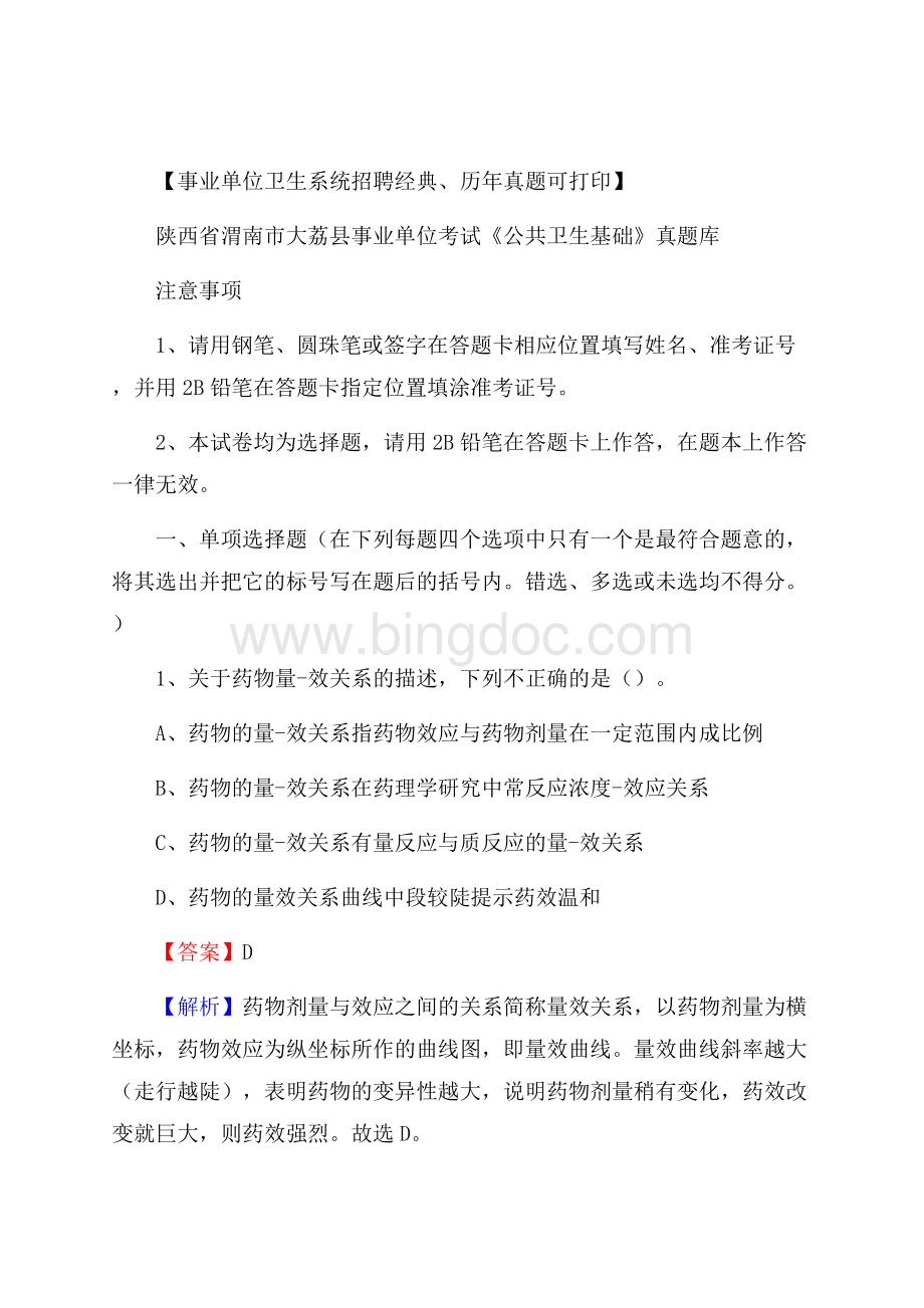 陕西省渭南市大荔县事业单位考试《公共卫生基础》真题库Word格式.docx_第1页