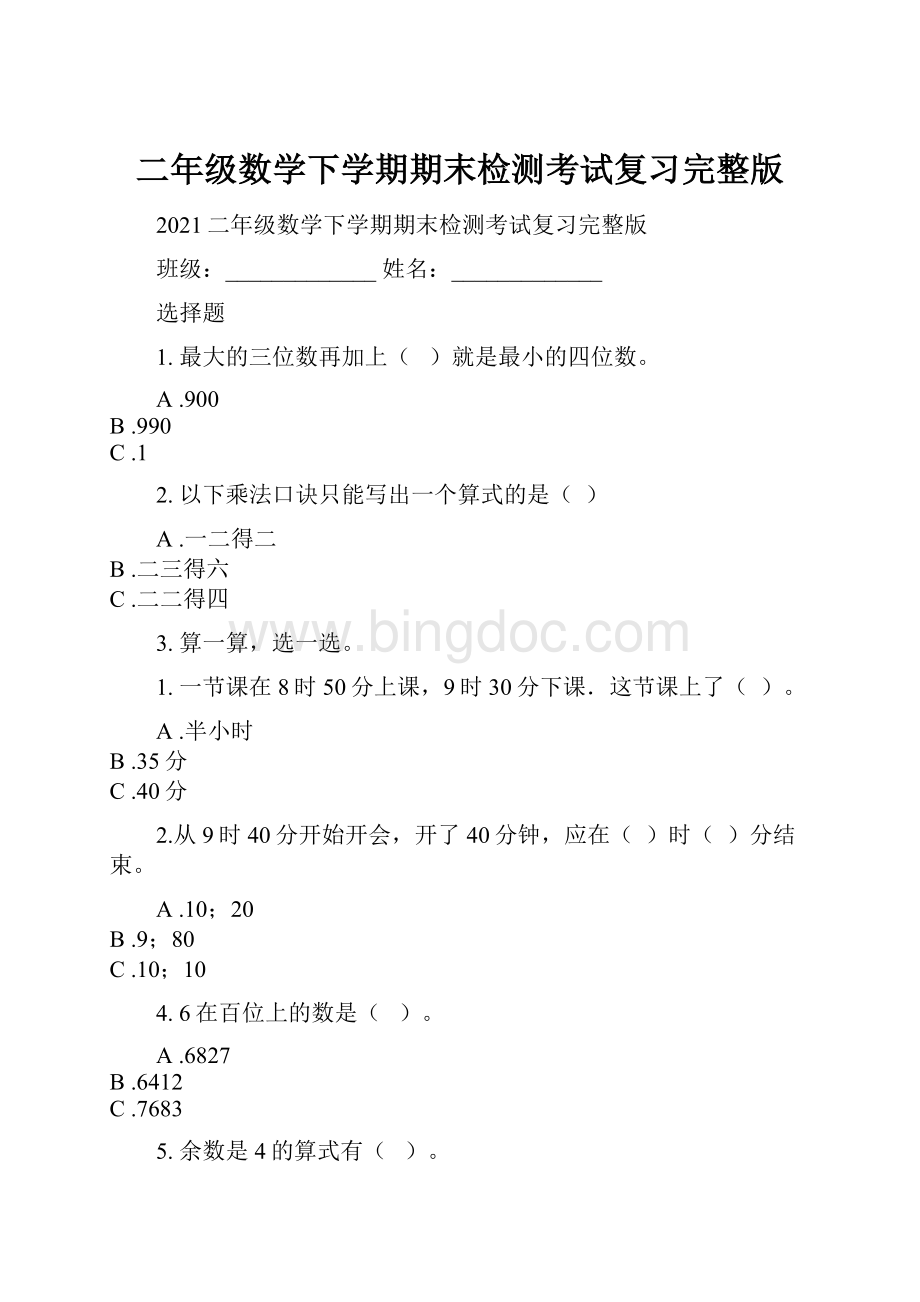 二年级数学下学期期末检测考试复习完整版.docx_第1页