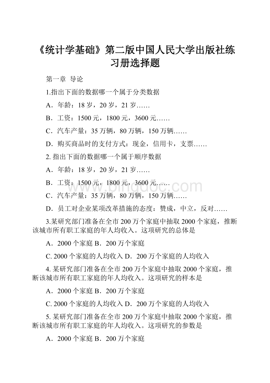 《统计学基础》第二版中国人民大学出版社练习册选择题.docx_第1页