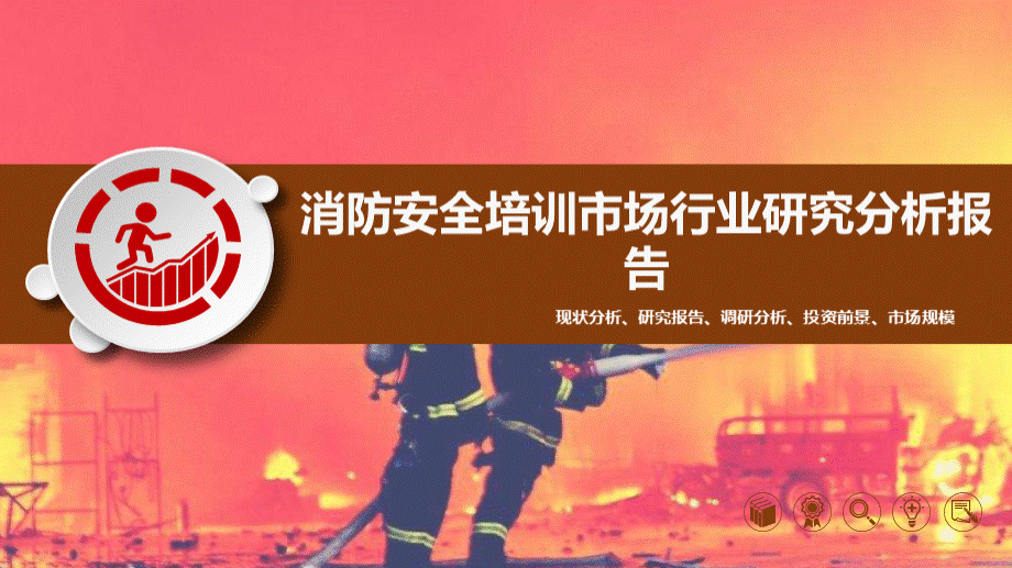 2020消防安全培训行业战略研究分析.pptx