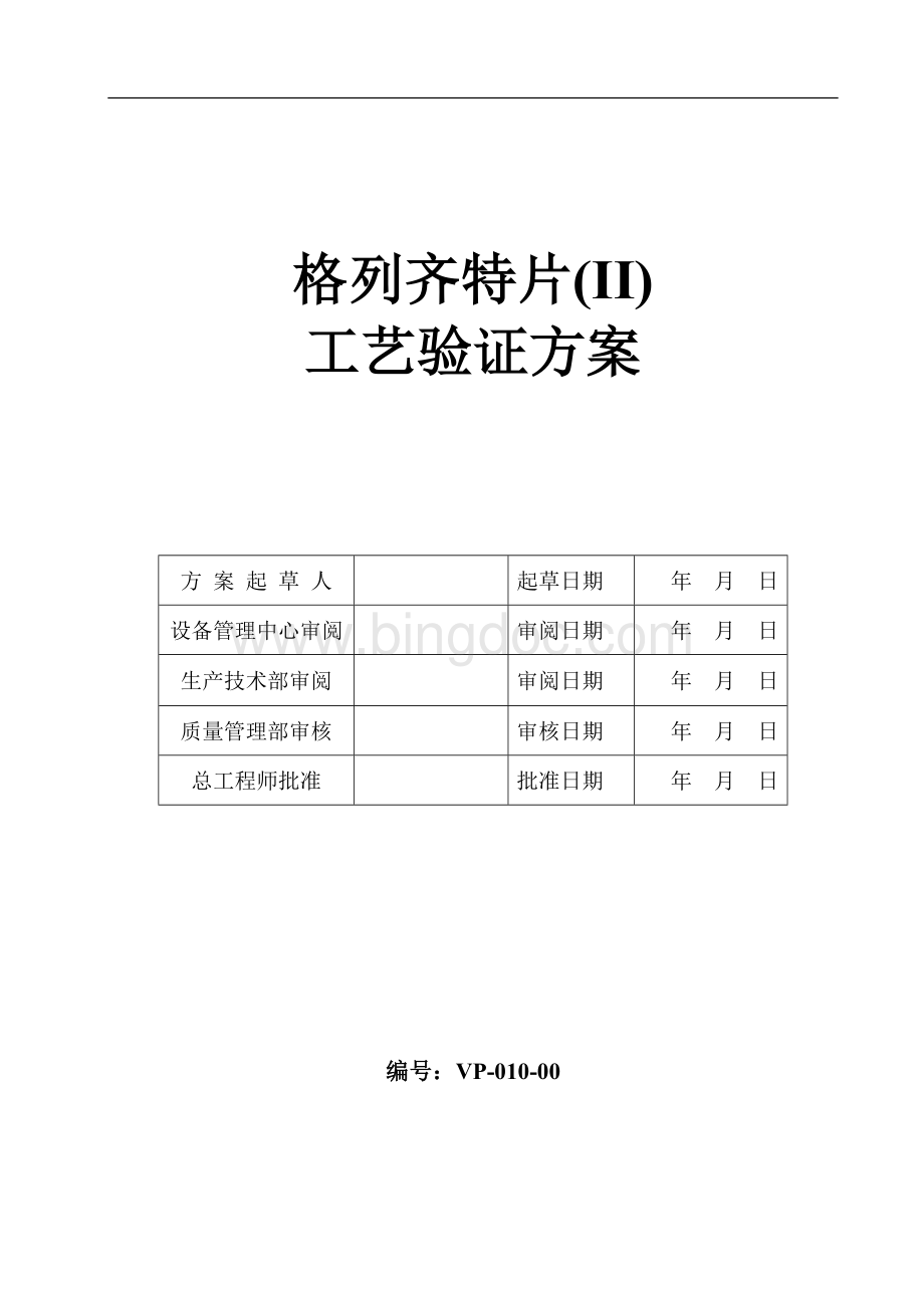 工艺验证方案Word文档格式.doc_第1页