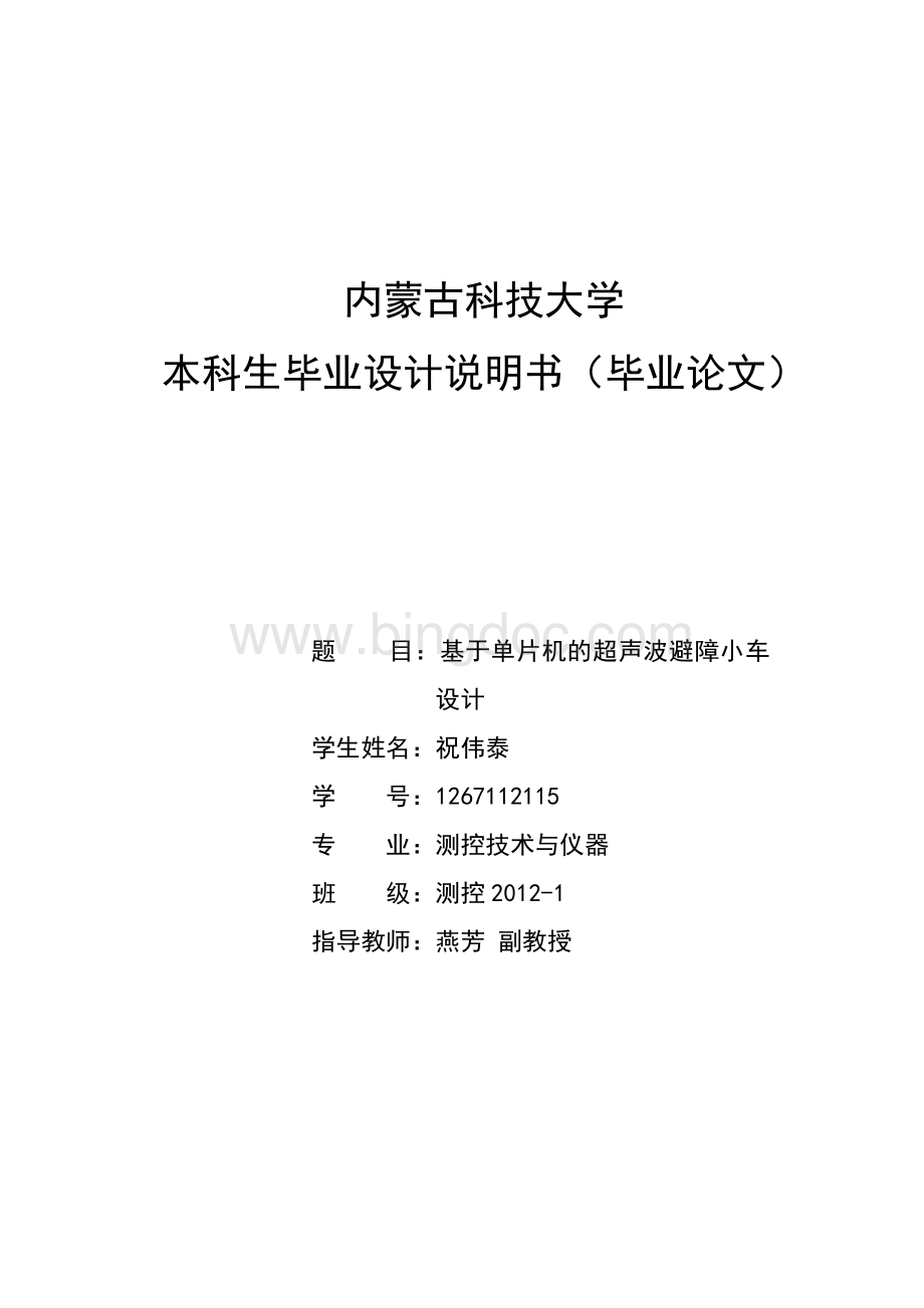 基于51单片机的超声波避障小车设计-毕业论文.doc_第1页