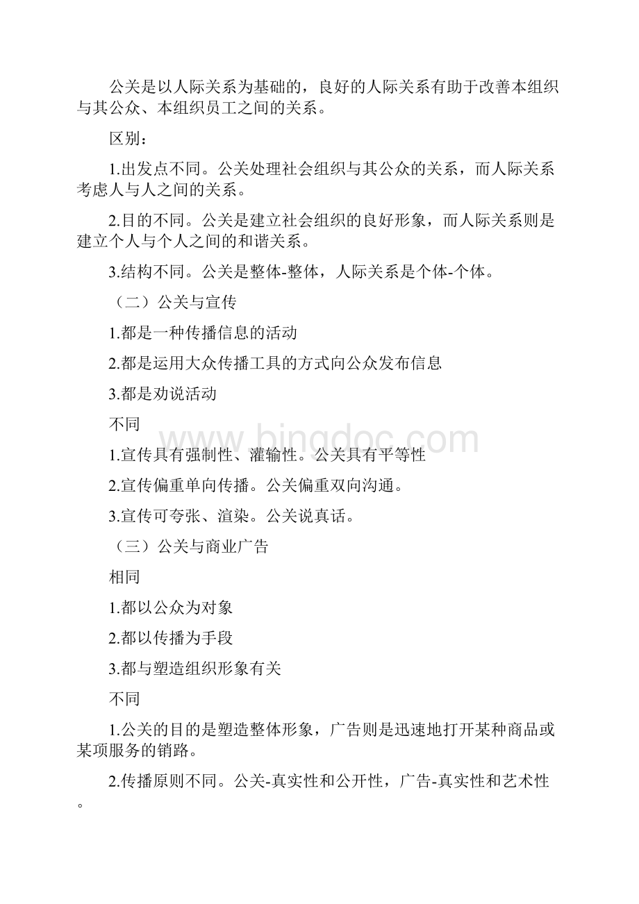 公共关系学复习笔记讲课稿Word格式.docx_第3页