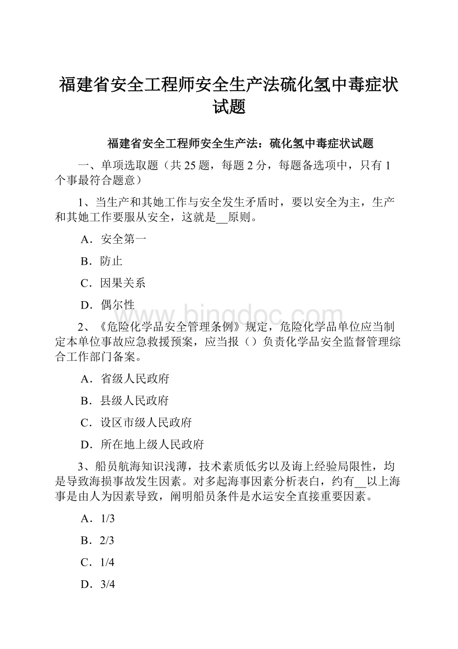 福建省安全工程师安全生产法硫化氢中毒症状试题Word下载.docx