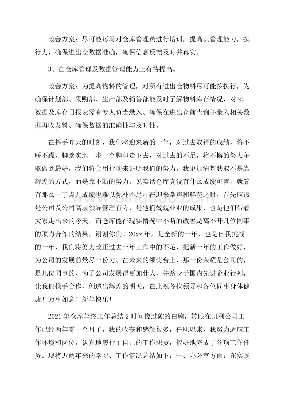 仓库年终工作总结Word文件下载.docx_第2页